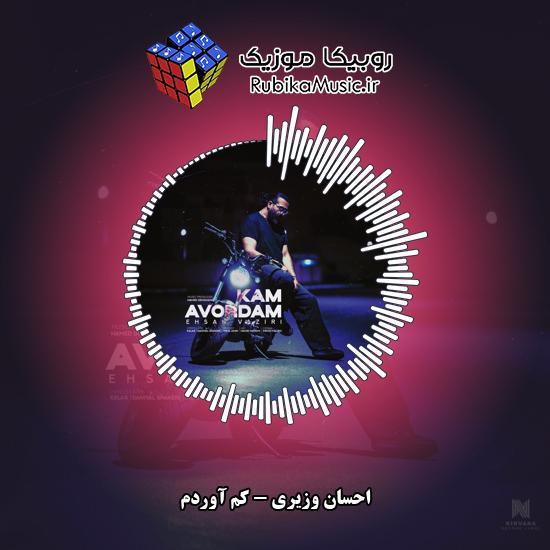 دانلود آهنگ احسان وزیری کم آوردم 1 دانلود آهنگ کم آوردم احسان وزیری